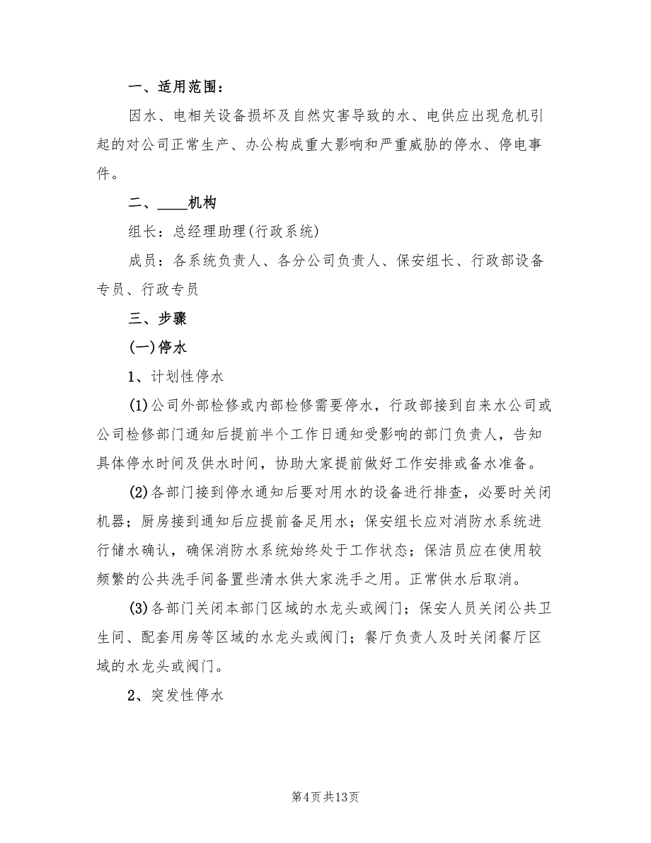 停水停电应急预案演练（4篇）_第4页