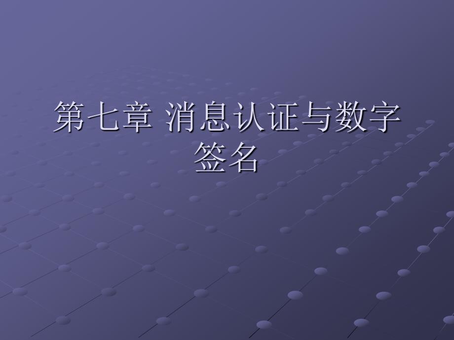 第七章消息认证与数字签名_第1页