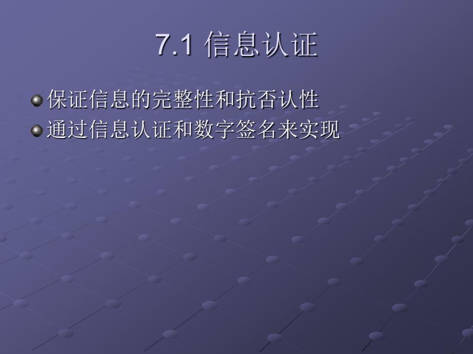 第七章消息认证与数字签名_第4页