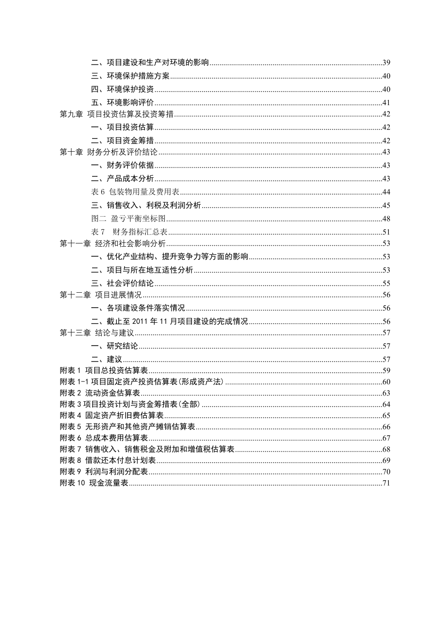 其它资金申请报告蔬菜保鲜及包装加工项目_第2页