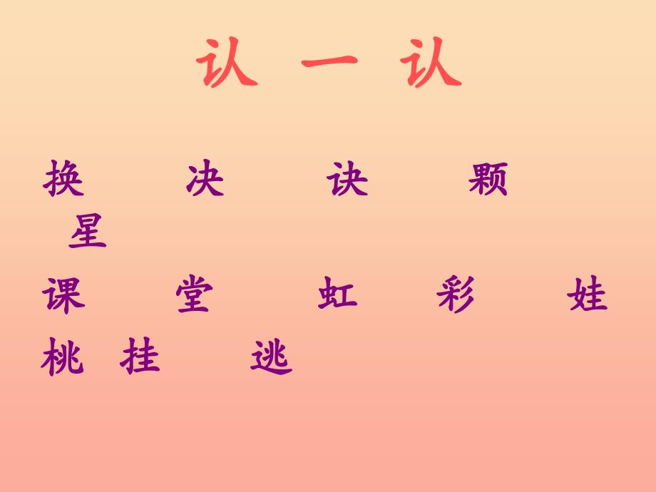 2019年秋季版一年级语文下册识字二换一换课件2西师大版.ppt_第3页