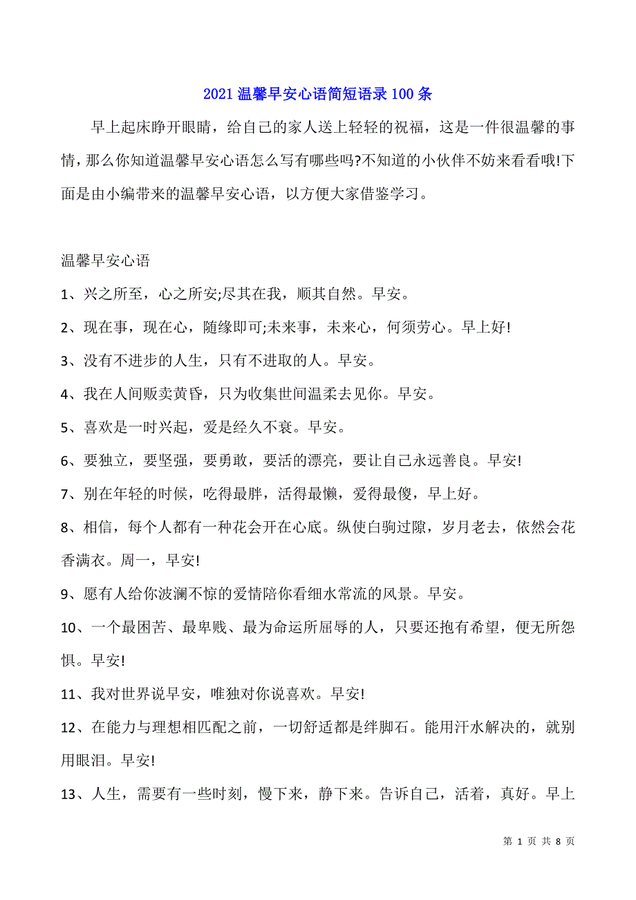 2021温馨早安心语简短语录100条.docx_第1页