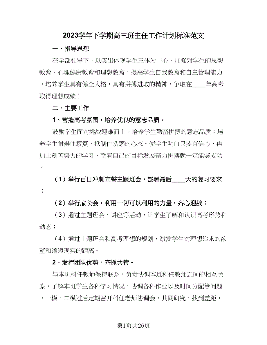 2023学年下学期高三班主任工作计划标准范文（九篇）_第1页