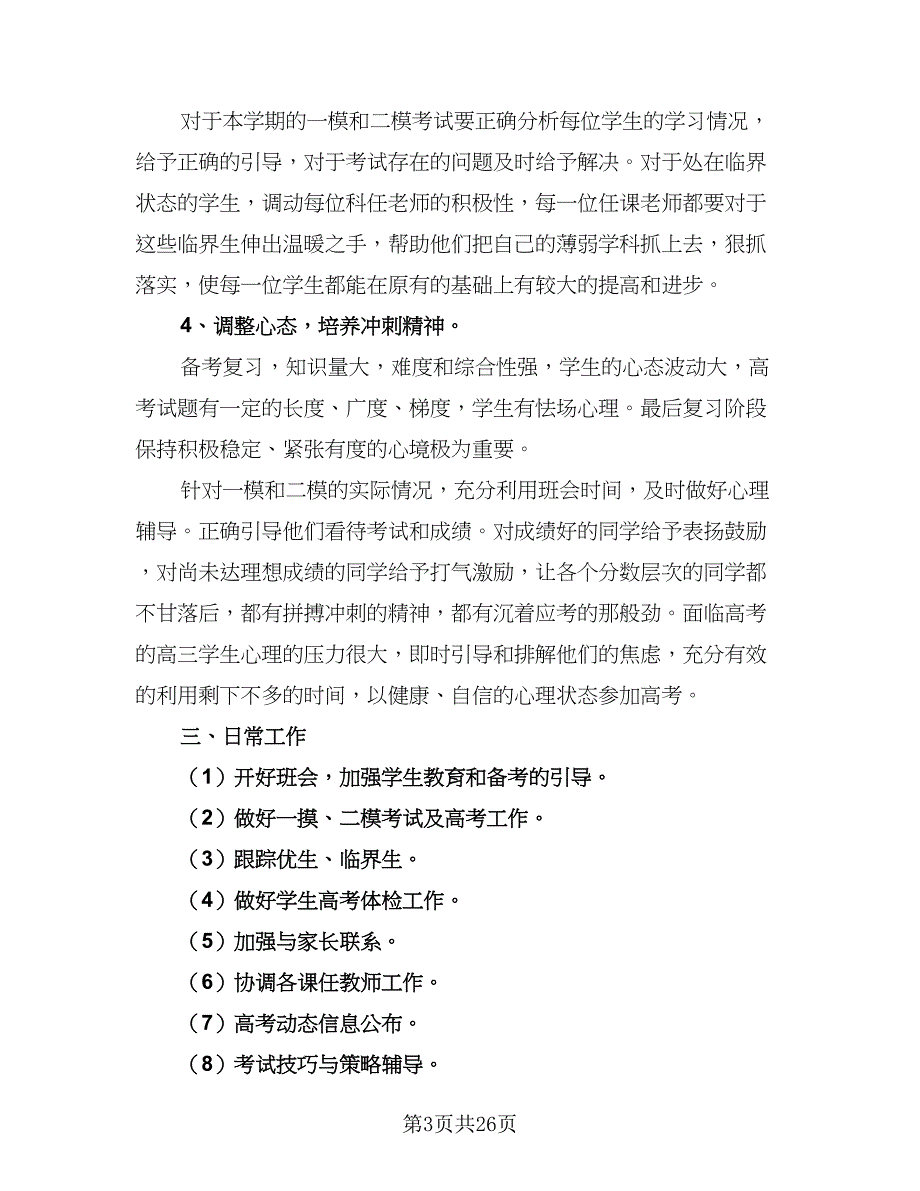 2023学年下学期高三班主任工作计划标准范文（九篇）_第3页