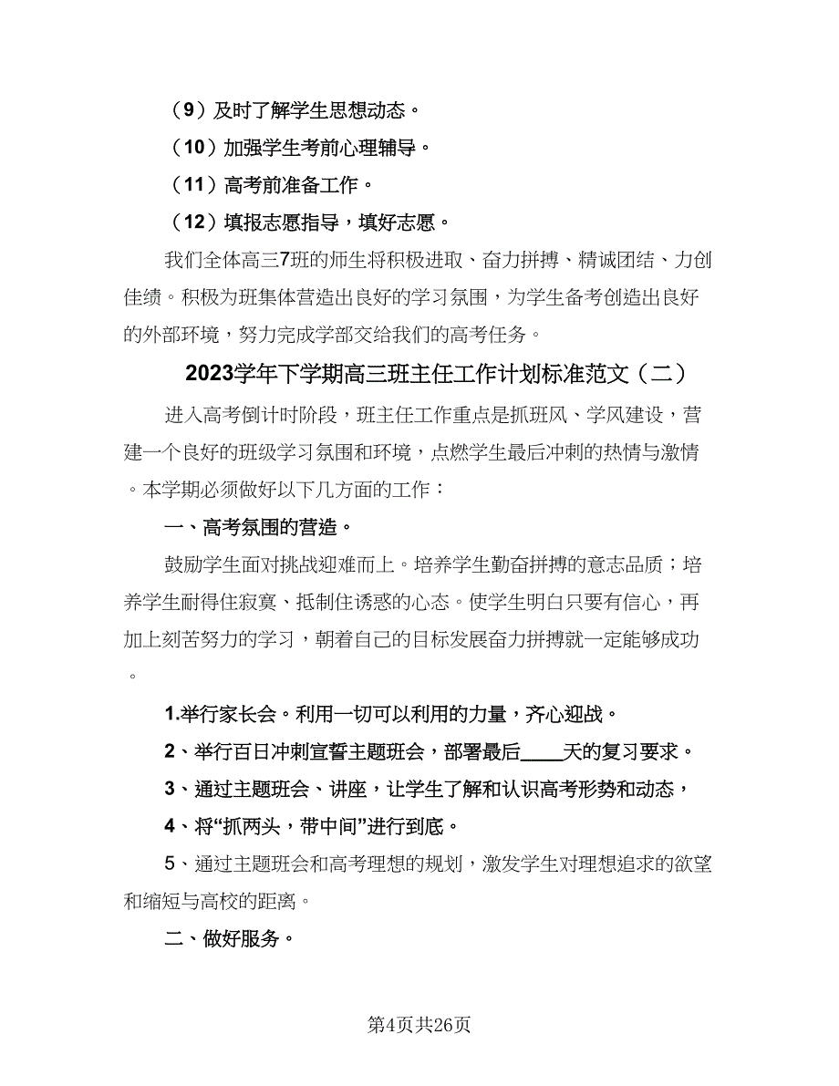 2023学年下学期高三班主任工作计划标准范文（九篇）_第4页