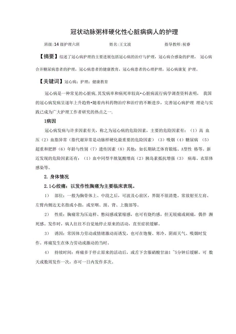 2020年冠状动脉粥样硬化性心脏病病人的护理毕业论文_第2页