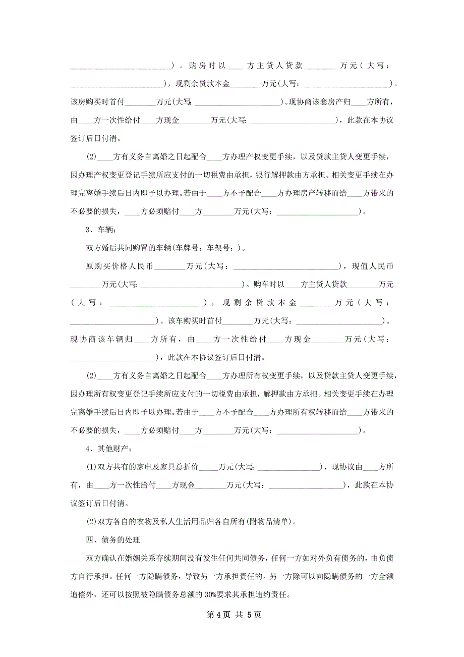 无债务男方协议离婚范本参考样本（甄选3篇）_第4页