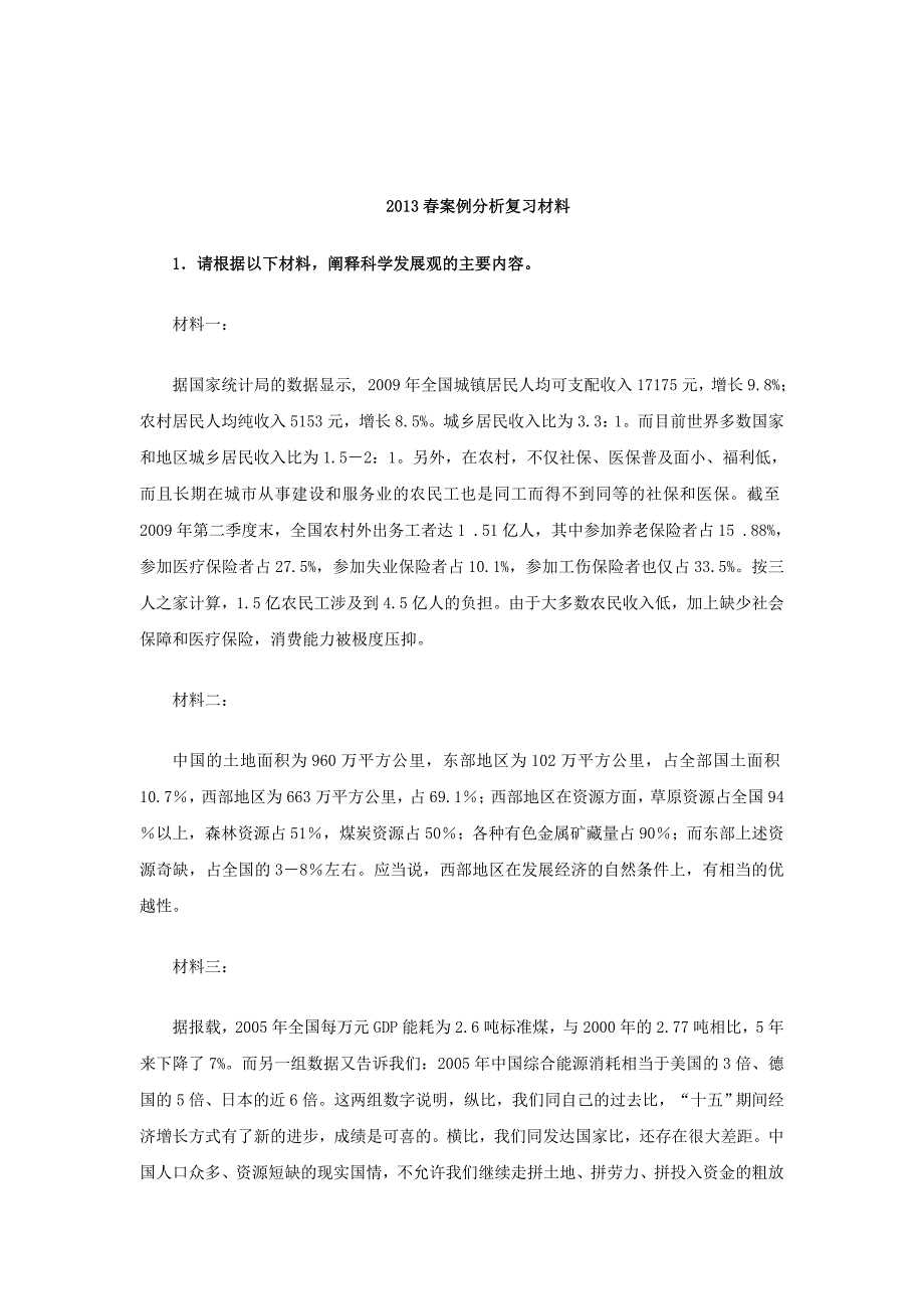 2023年春电大邓论案例分析复习材料_第1页