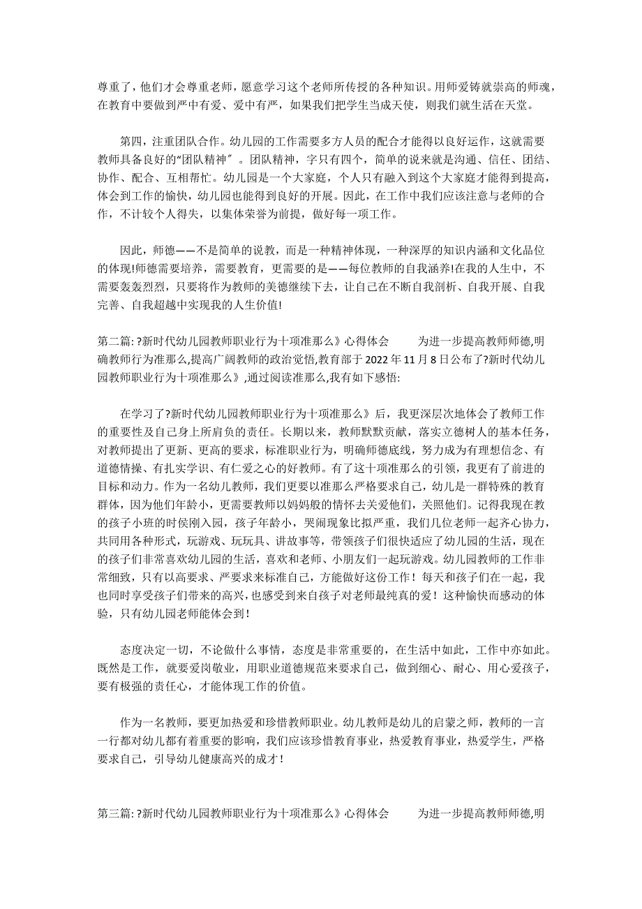 《新时代幼儿园教师职业行为十项准则》心得体会 范文(精选3篇)_第2页