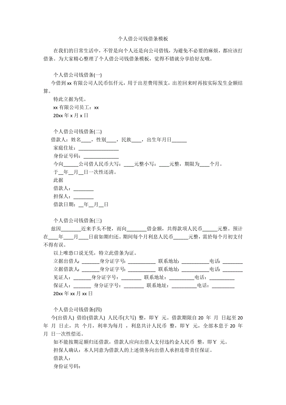 个人借公司钱借条模板_第1页