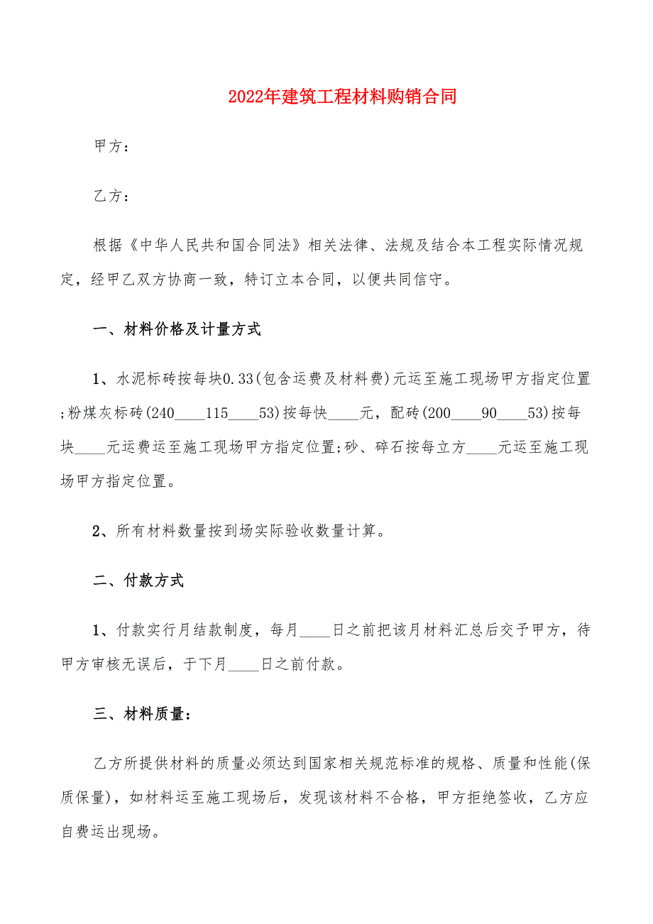 2022年建筑工程材料购销合同_第1页