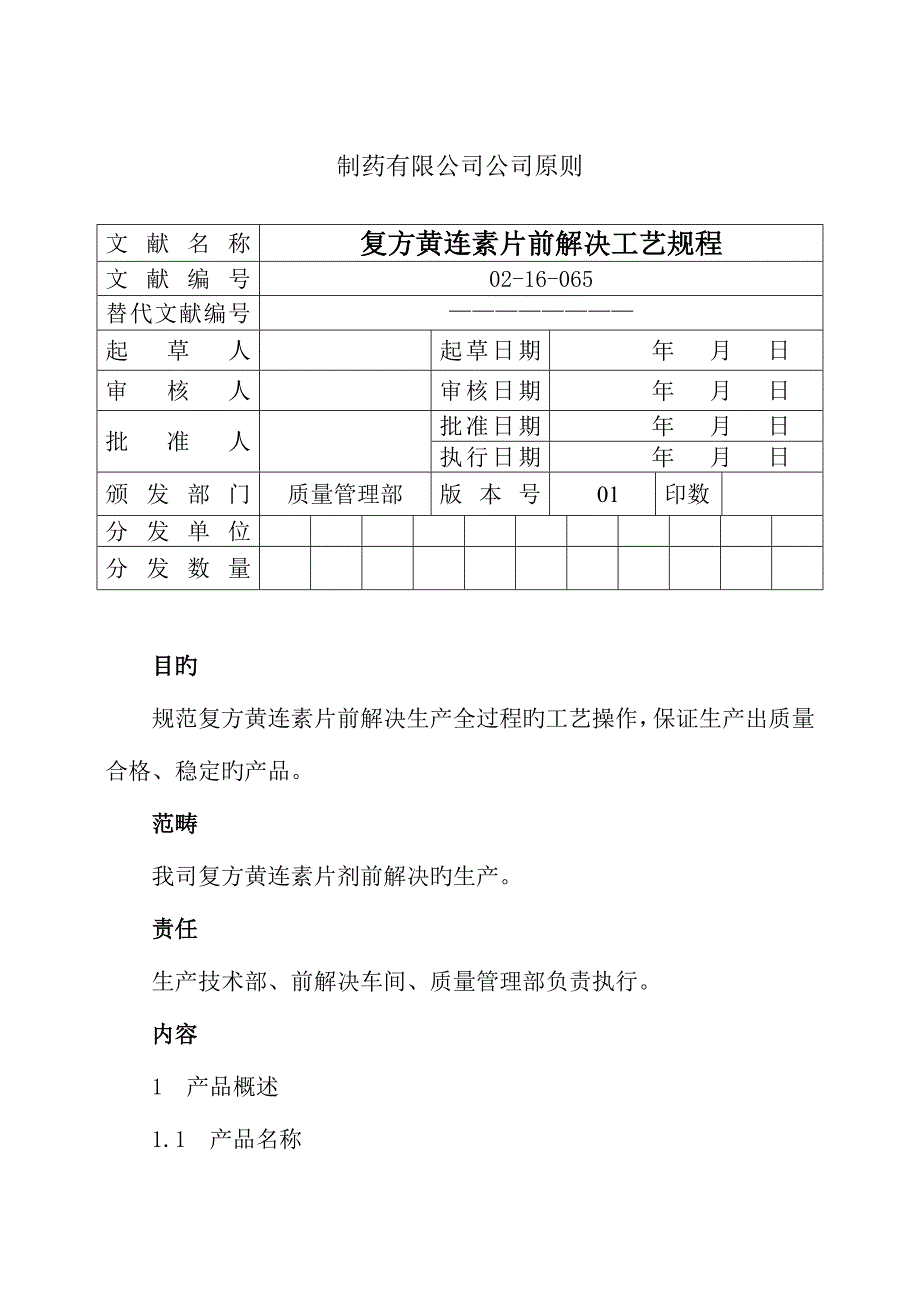 复方黄连素片前提取标准工艺操作专题规程_第1页
