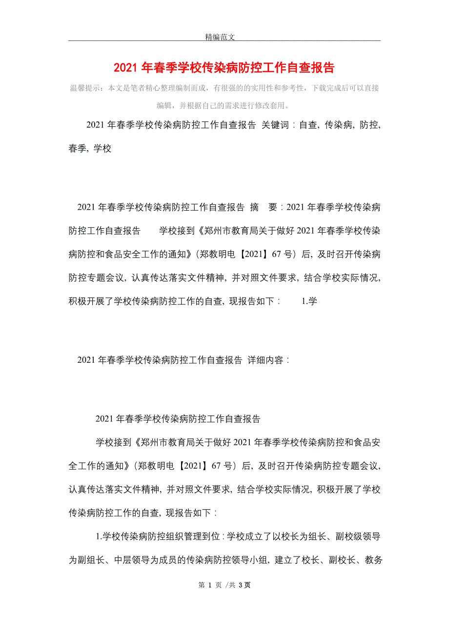 2021年春季学校传染病防控工作自查报告_第1页