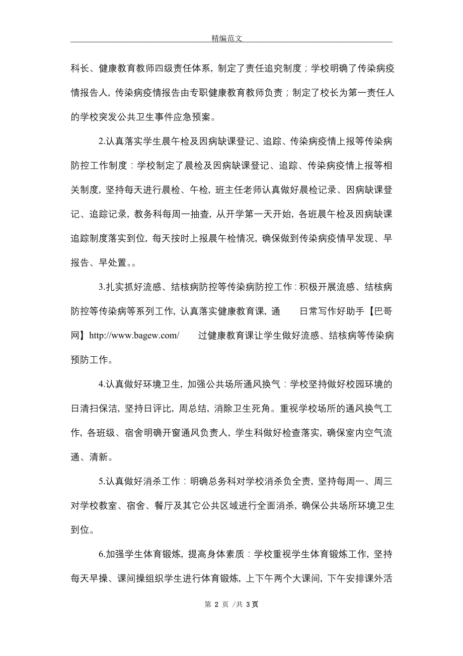 2021年春季学校传染病防控工作自查报告_第2页