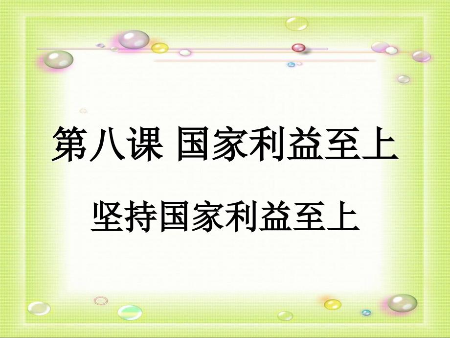 坚持国家利益至上.ppt_第1页