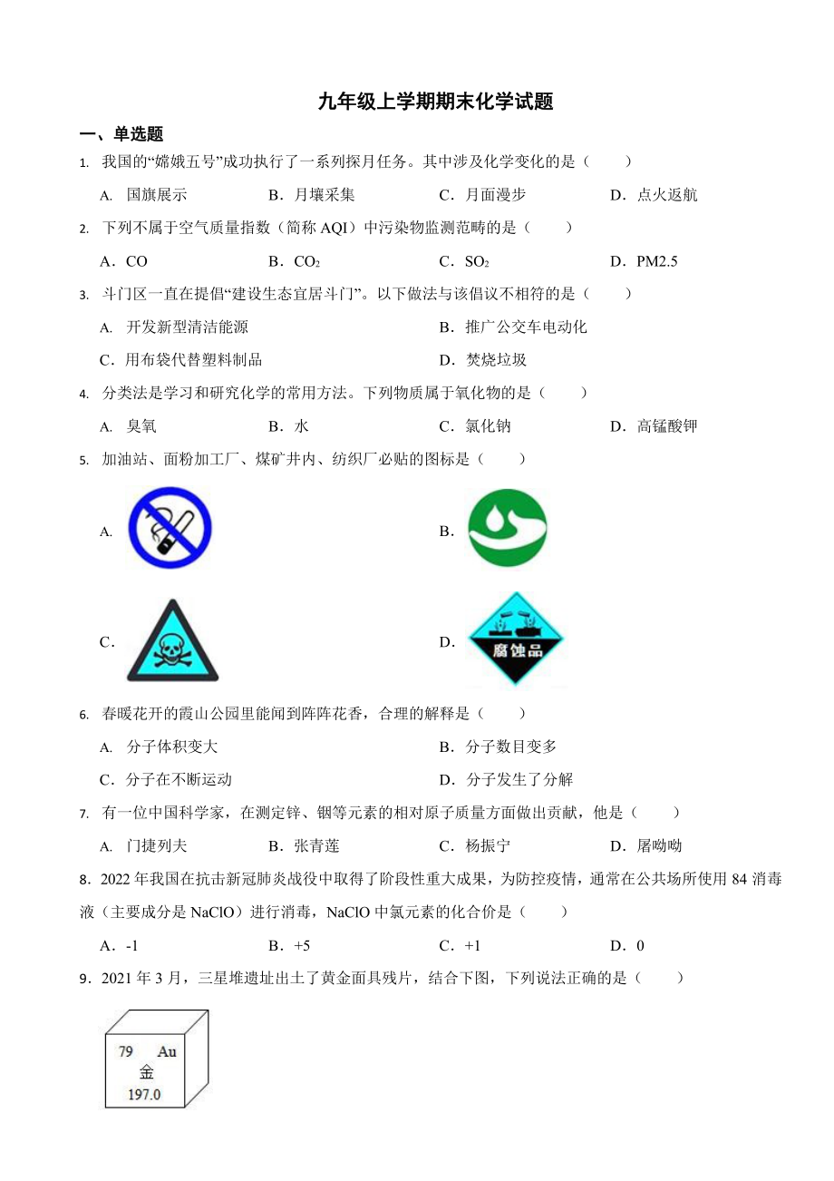 广东省深圳市九年级上学期期末化学试题七套（附答案）.docx_第1页