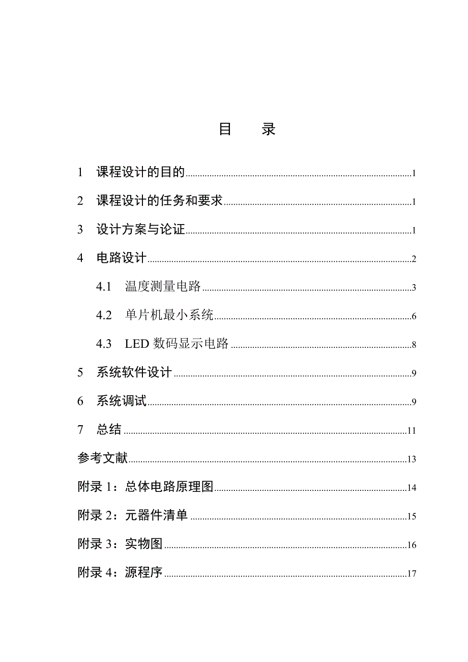 基于热敏电阻的数字温度计设计_第1页