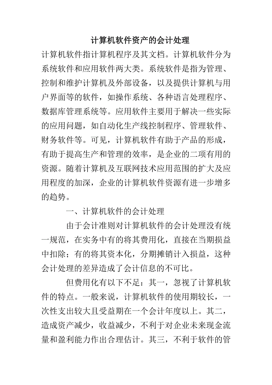 计算机软件资产的会计处理_第1页