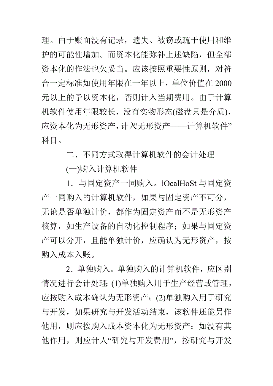 计算机软件资产的会计处理_第2页