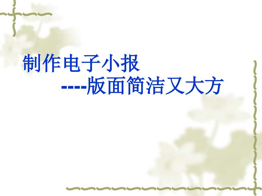 2021小学四年级下册信息技术课件12.版面简洁又大方--人教版（2015）（23张）ppt_第2页