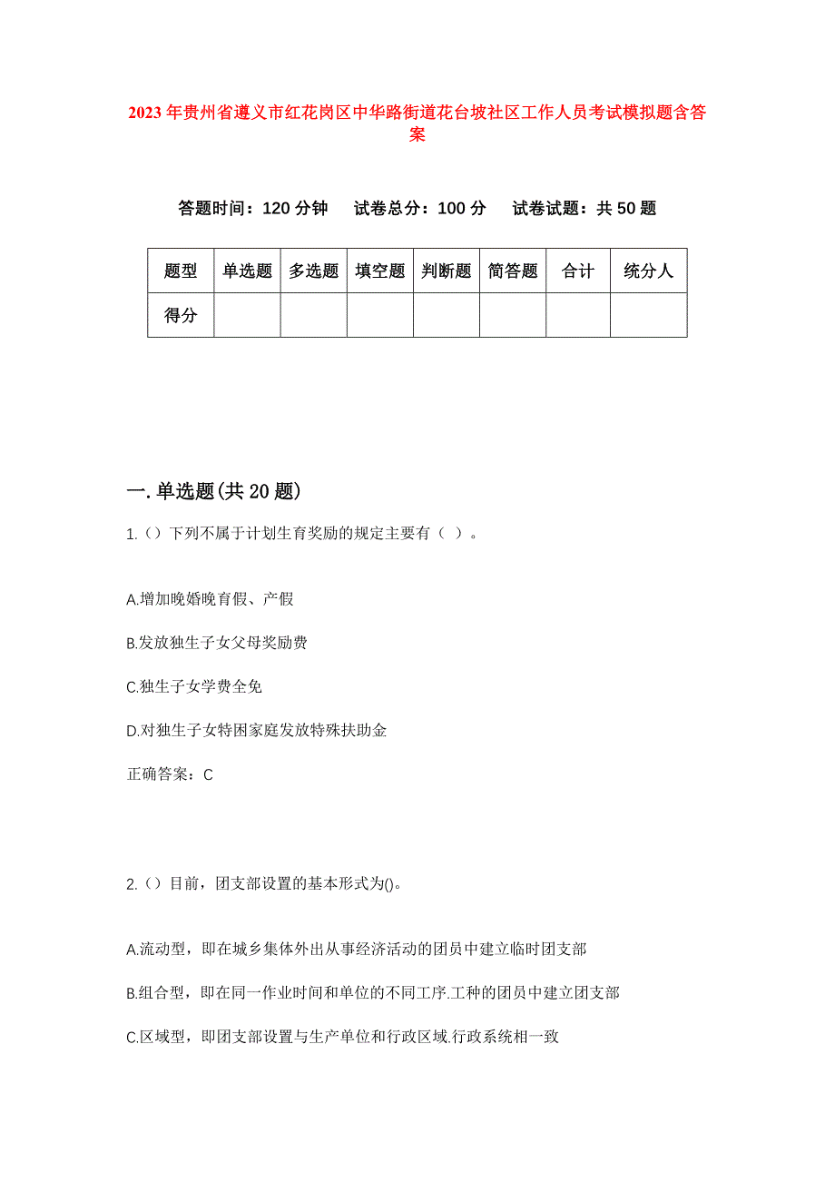 2023年贵州省遵义市红花岗区中华路街道花台坡社区工作人员考试模拟题含答案_第1页