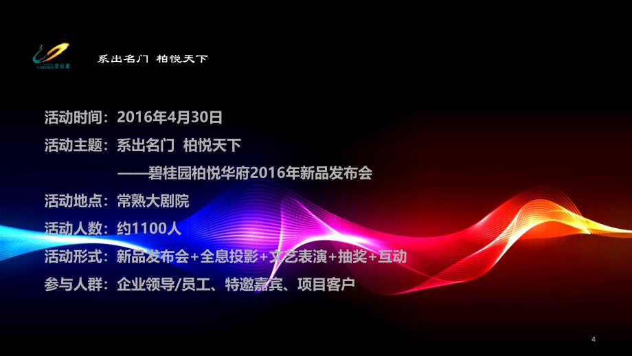 上海产品策划公司新产品策划活动发布会策划发布会执行产品发布会活动碧桂园柏悦华府新品发布会_第4页