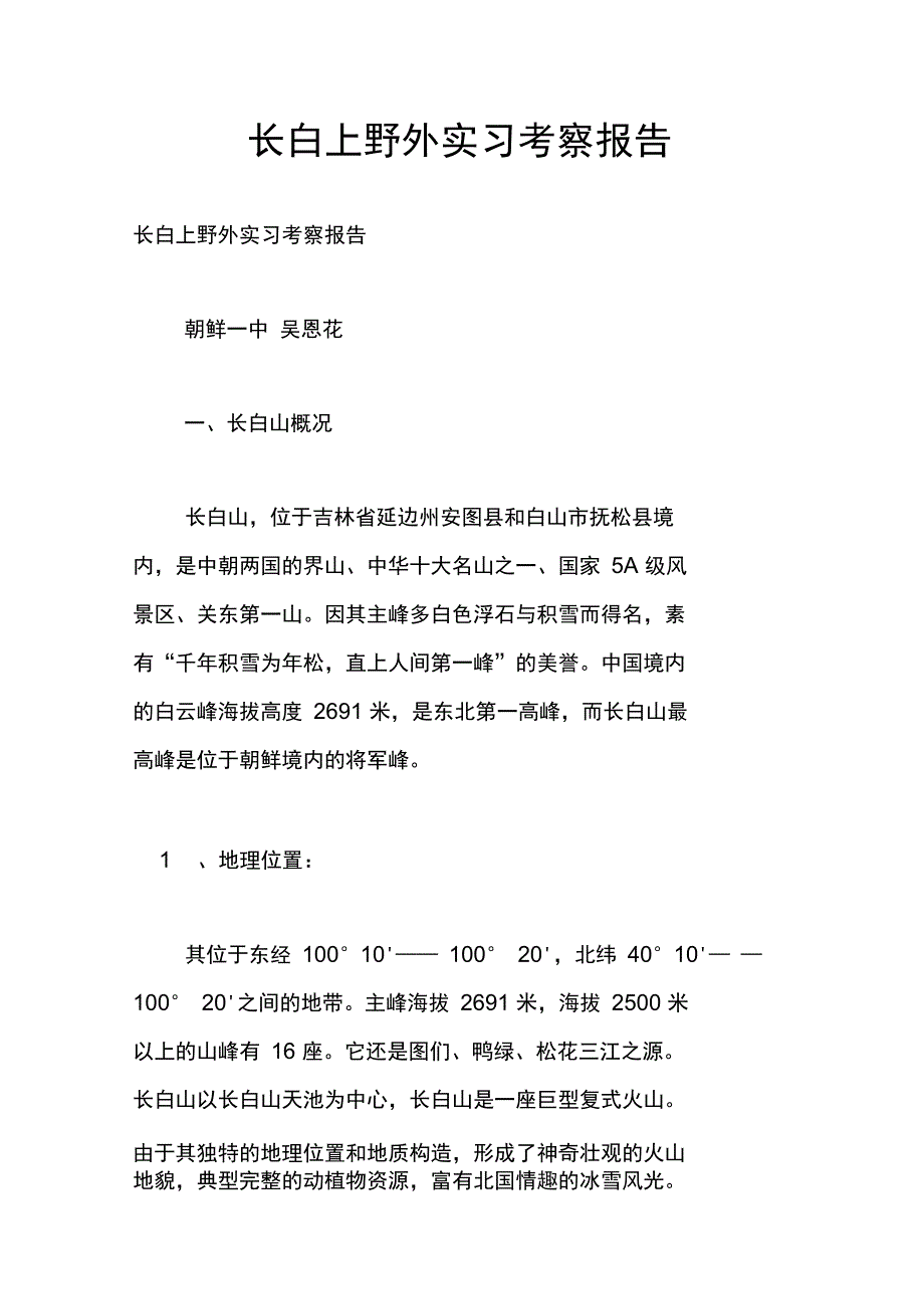 长白上野外实习考察报告_第1页