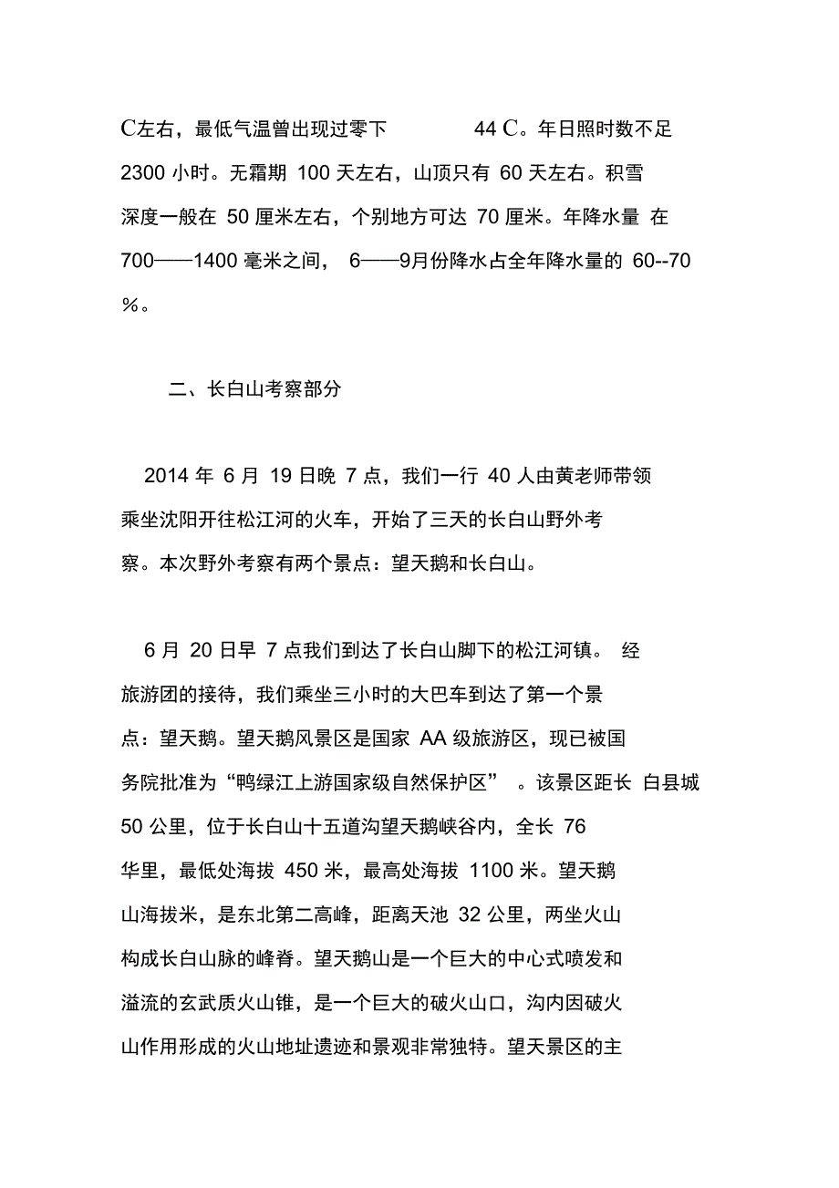 长白上野外实习考察报告_第3页
