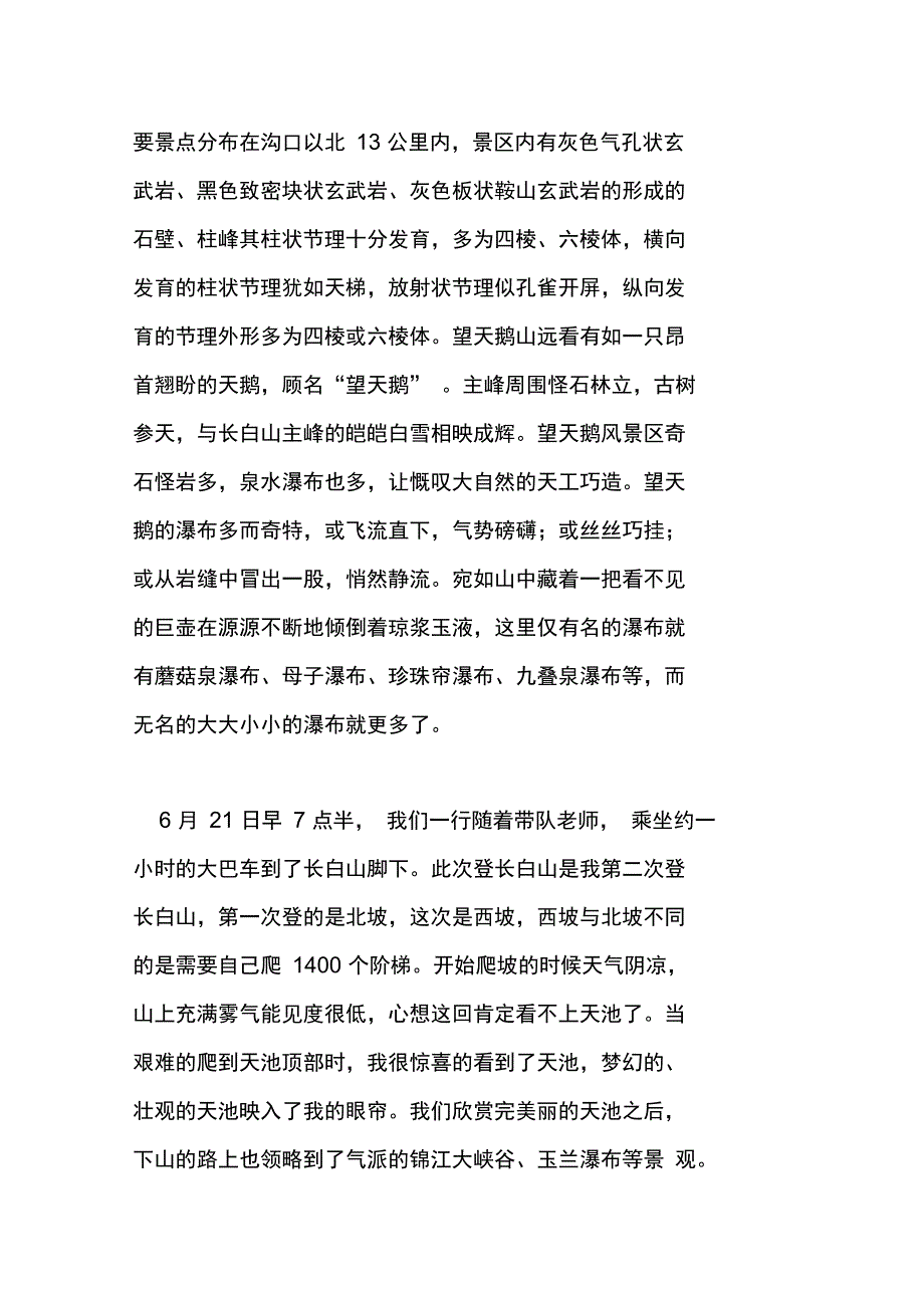 长白上野外实习考察报告_第4页
