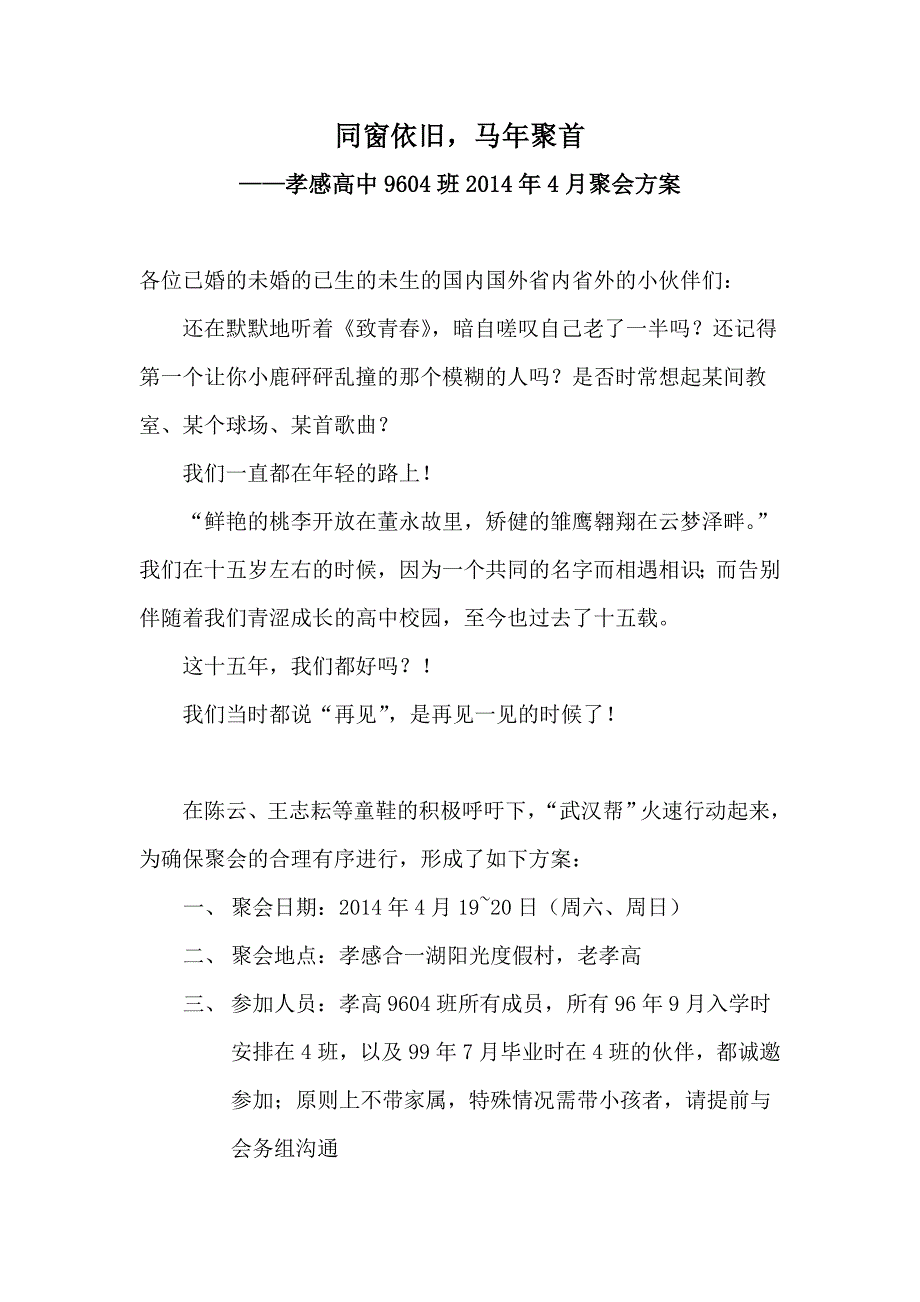 孝感高中9604班毕业15年聚会方案_第1页