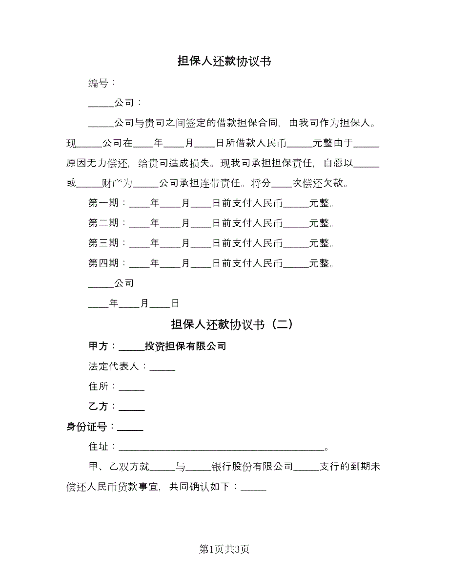 担保人还款协议书（二篇）.doc_第1页