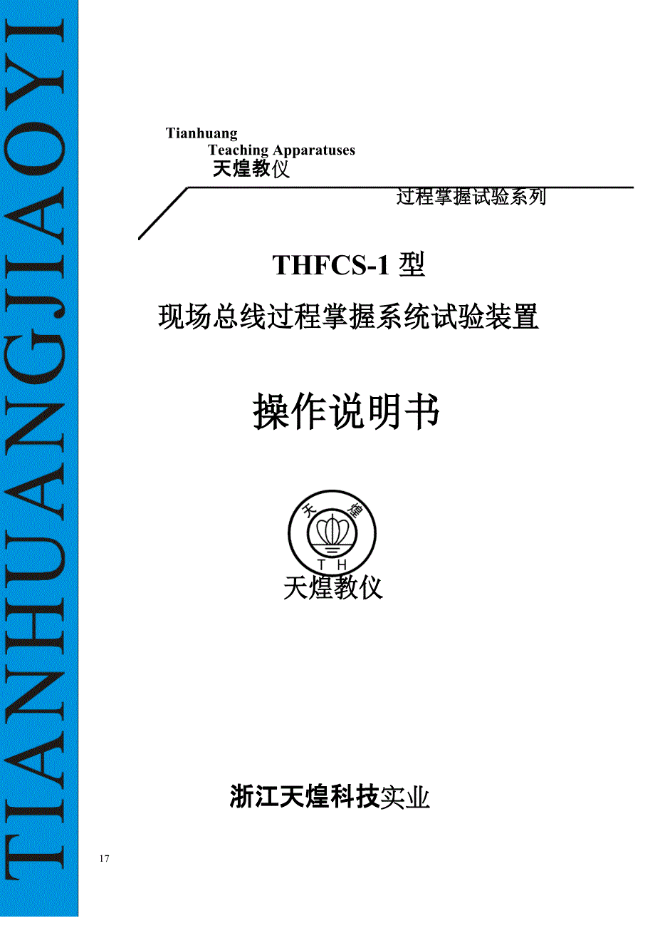 THFCS操作指导书_第1页