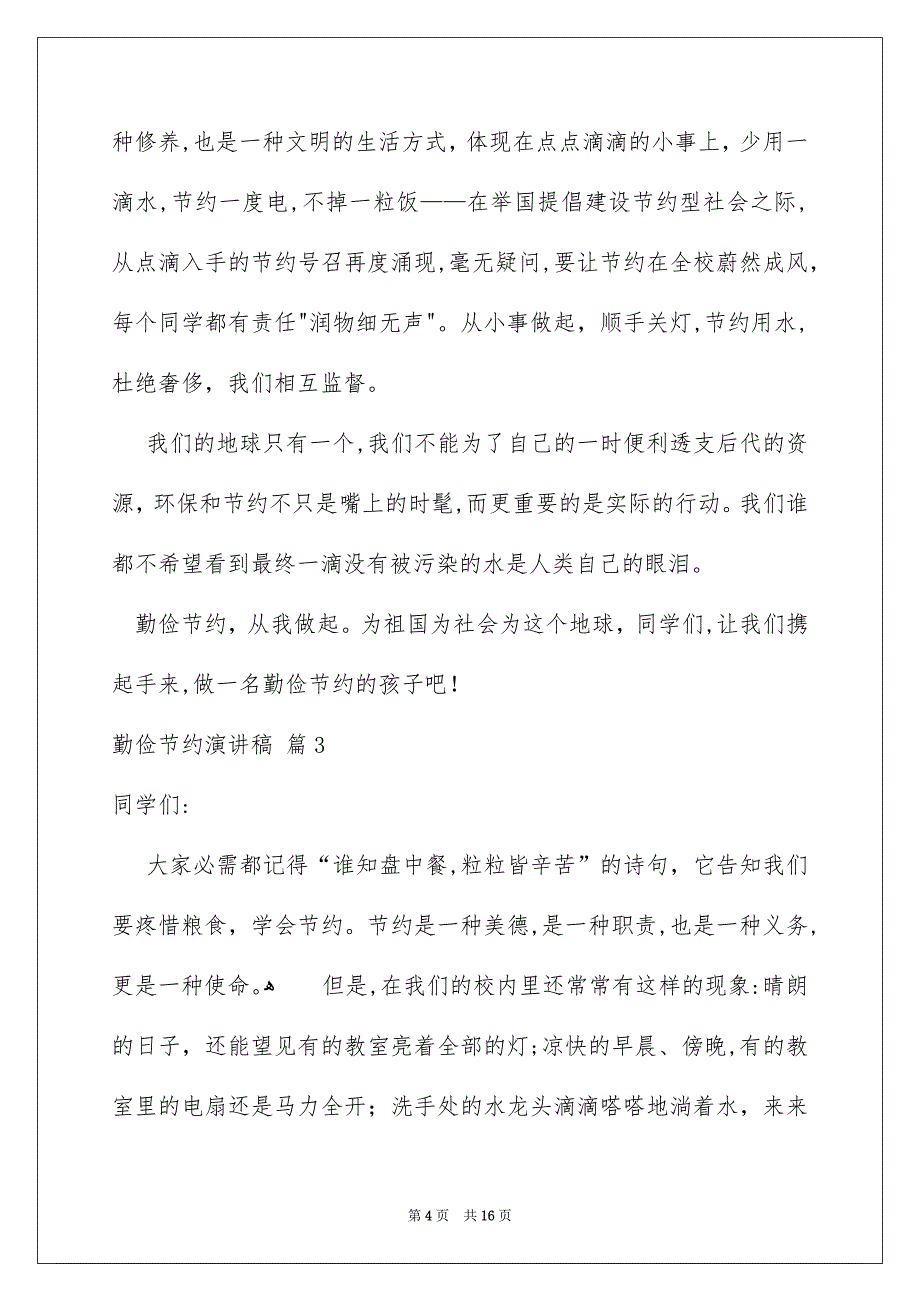 好用的勤俭节约演讲稿合集9篇_第4页