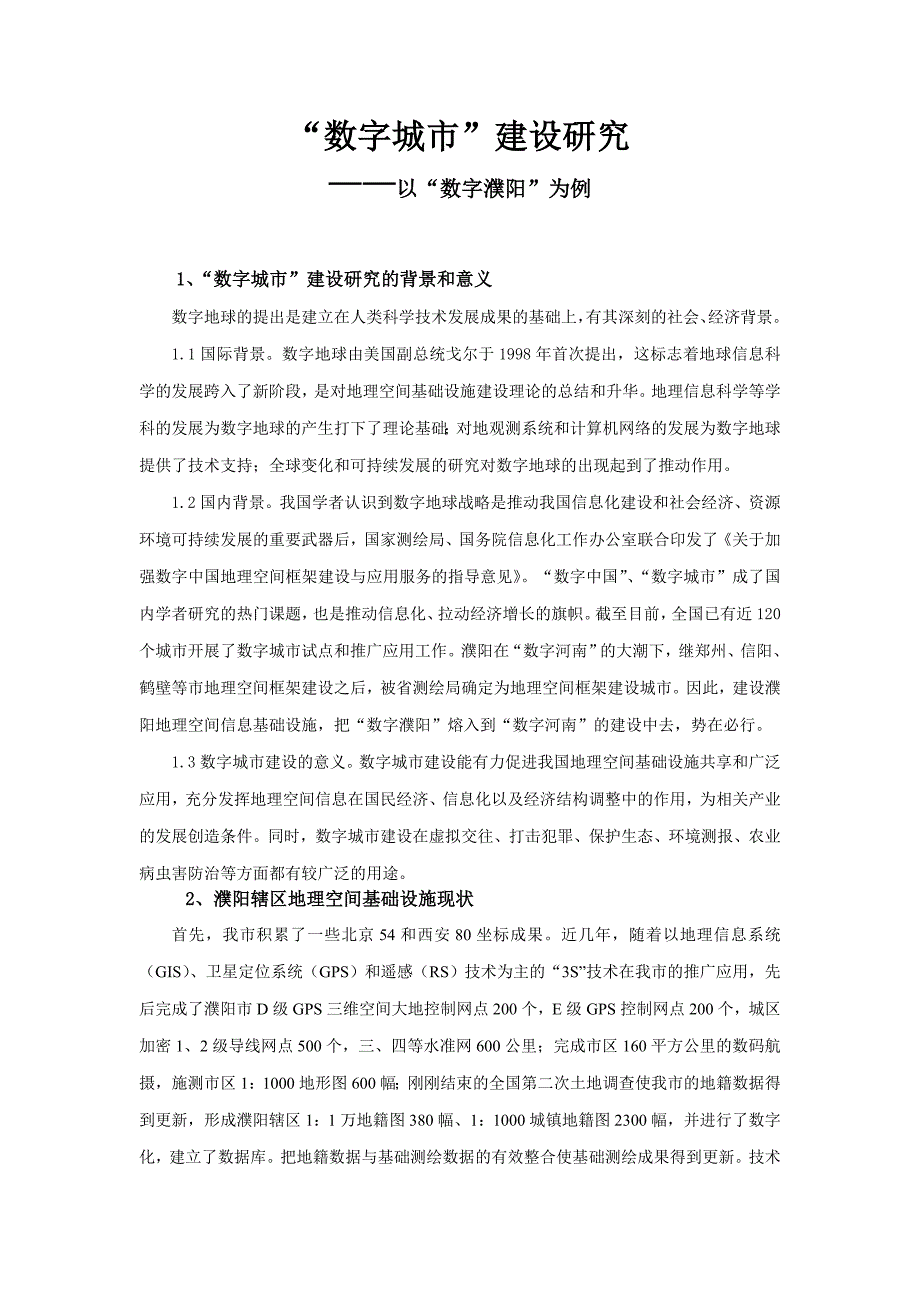 数字城镇研究.doc_第1页