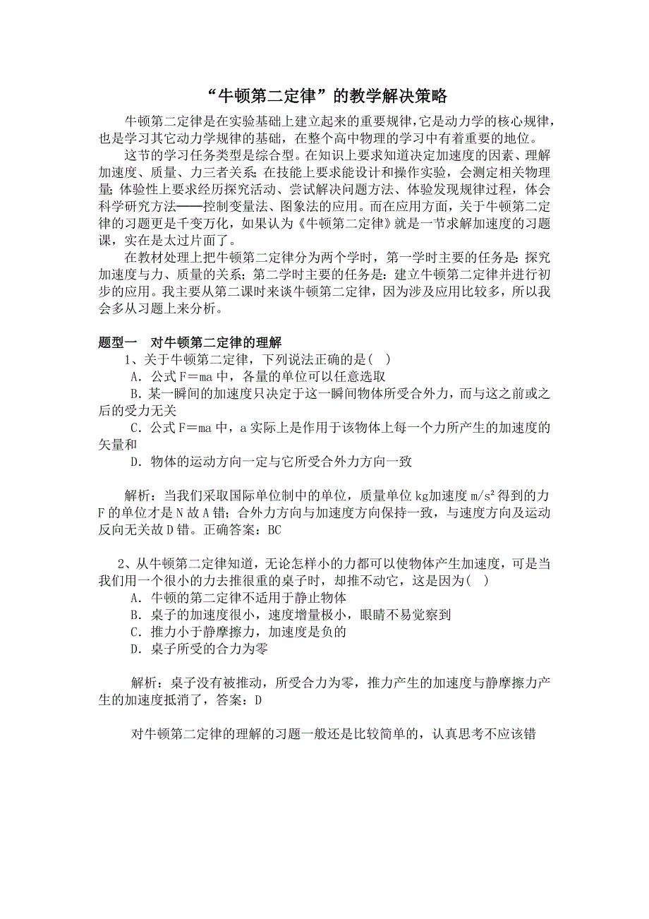 实践作业“牛顿第二定律”的教学解决策略.doc_第1页