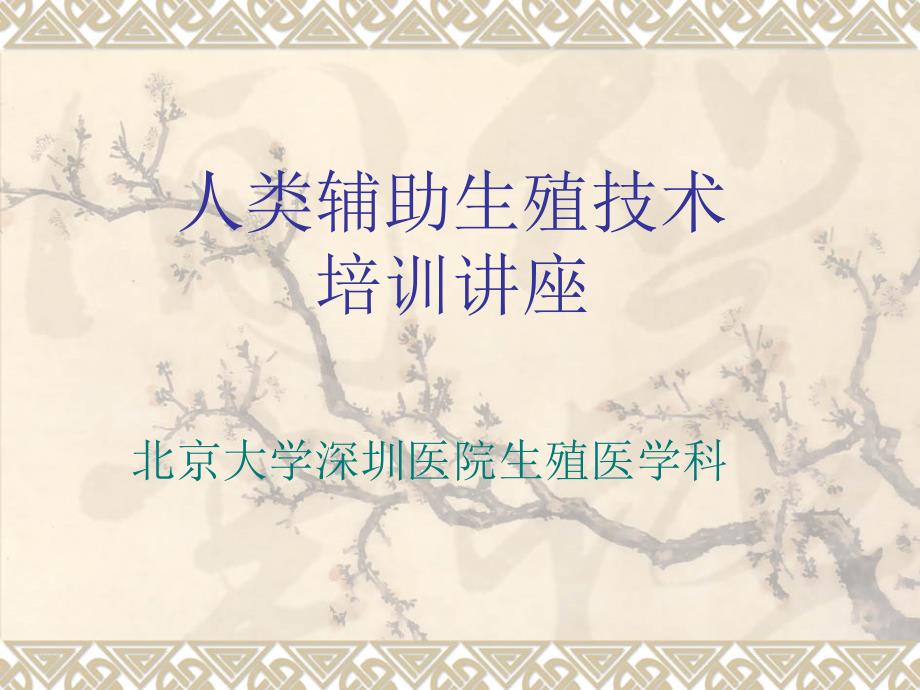 患者教育人类辅助生殖技术课件_第1页
