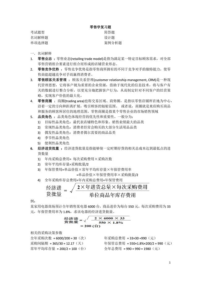 零售学复习题 (2).docx