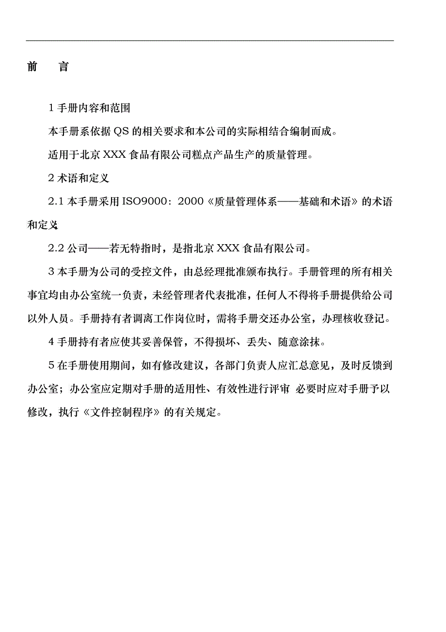 某食品有限公司质量管理手册_第2页