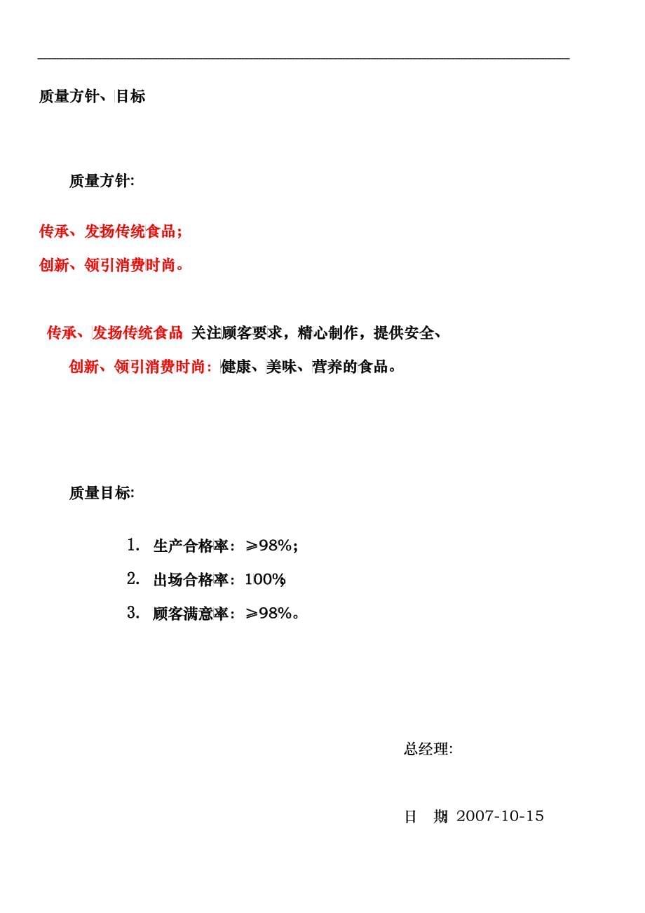 某食品有限公司质量管理手册_第5页