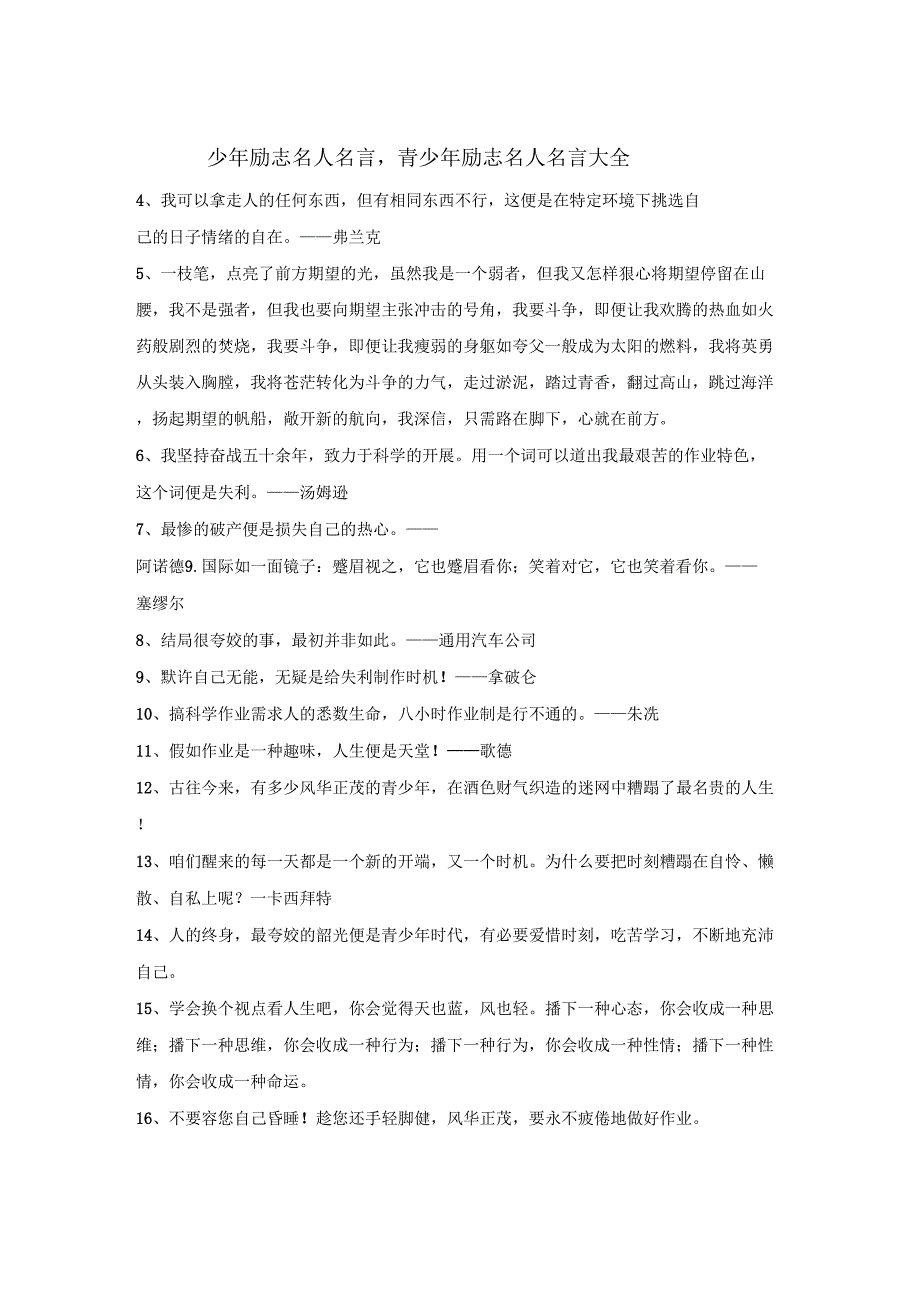 少年励志名人名言,青少年励志名人名言大全_第1页