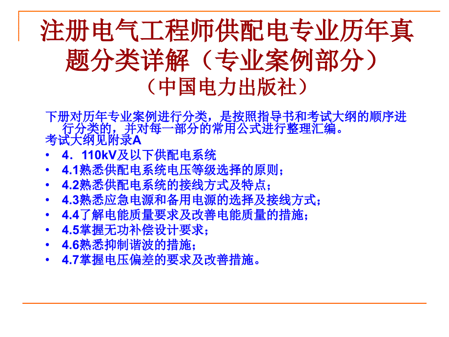 注册电气工程师供配电专业历年真题分类详解第4章方案课件_第1页