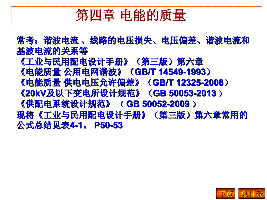 注册电气工程师供配电专业历年真题分类详解第4章方案课件_第2页