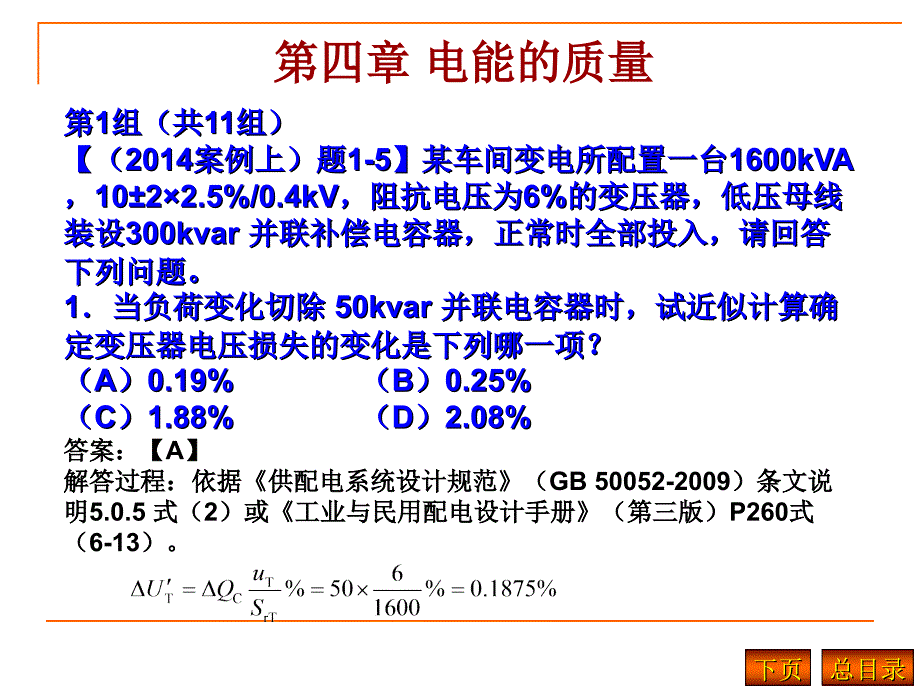 注册电气工程师供配电专业历年真题分类详解第4章方案课件_第3页