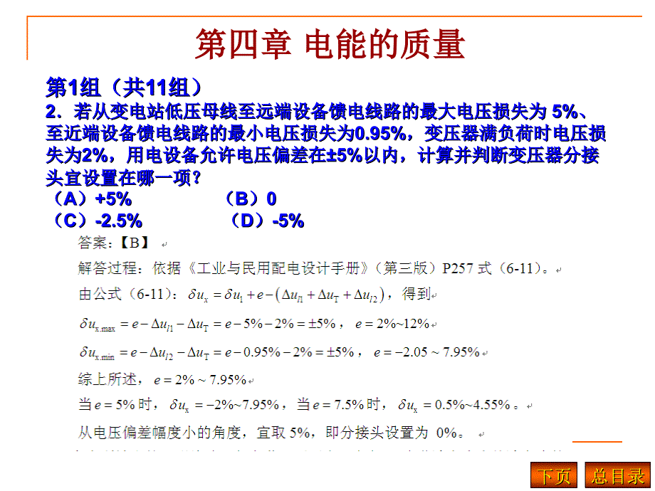 注册电气工程师供配电专业历年真题分类详解第4章方案课件_第4页