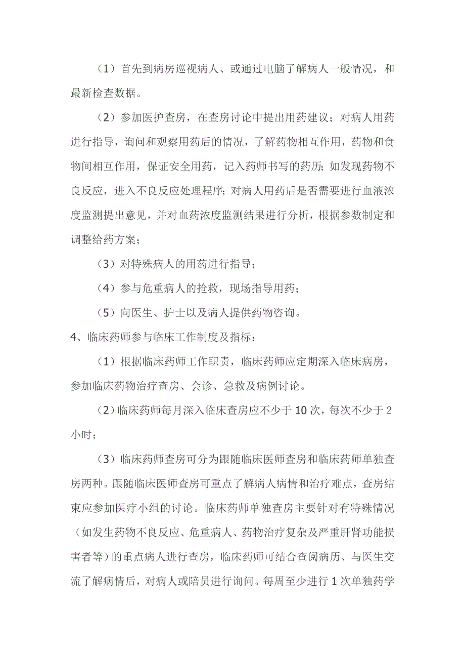 临床药师工作制度和岗位职责.doc_第2页