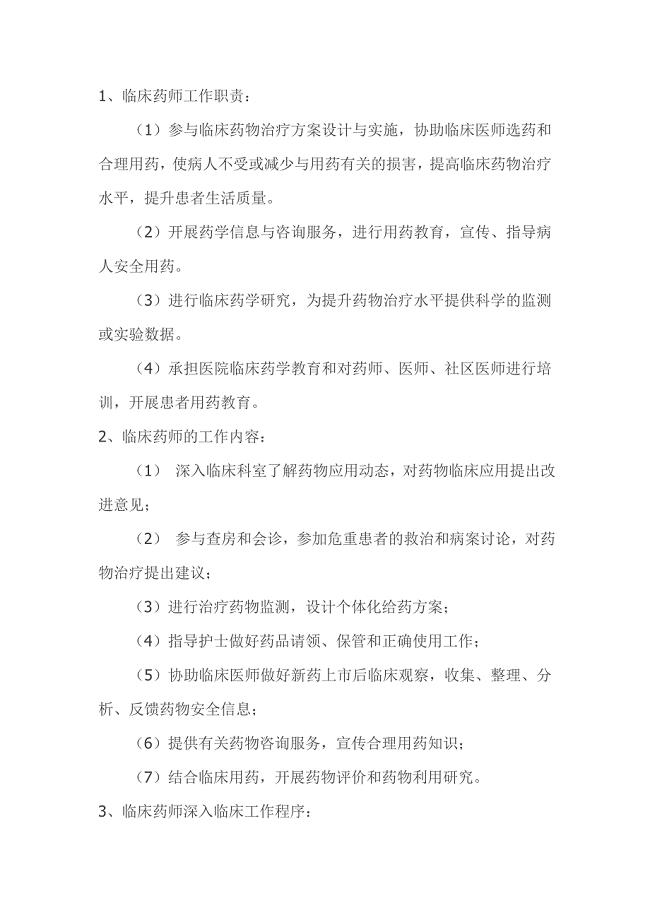 临床药师工作制度和岗位职责.doc