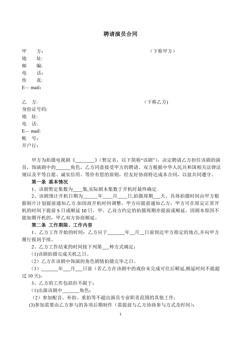 剧组聘请演员合同(范本).doc_第1页