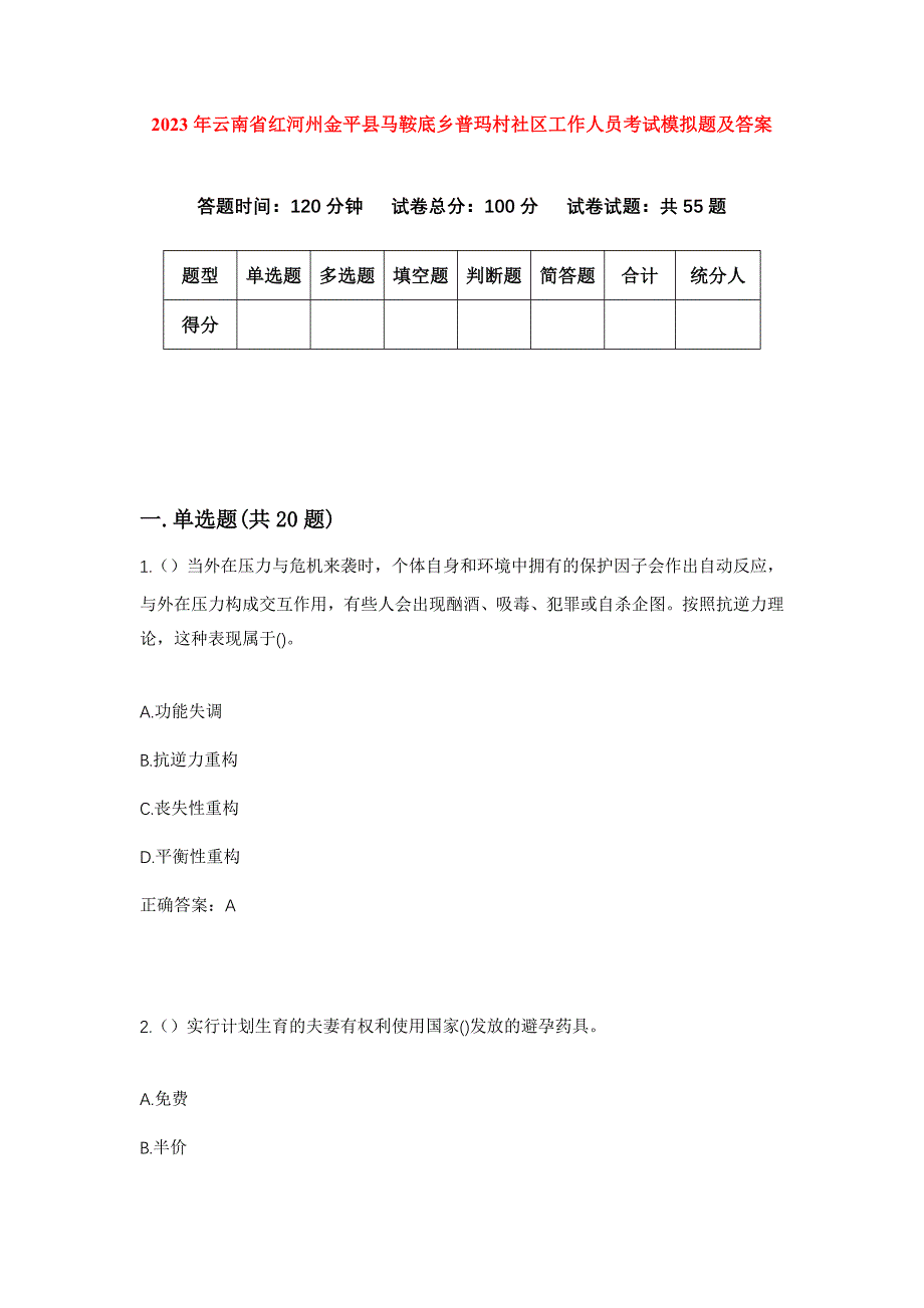 2023年云南省红河州金平县马鞍底乡普玛村社区工作人员考试模拟题及答案_第1页