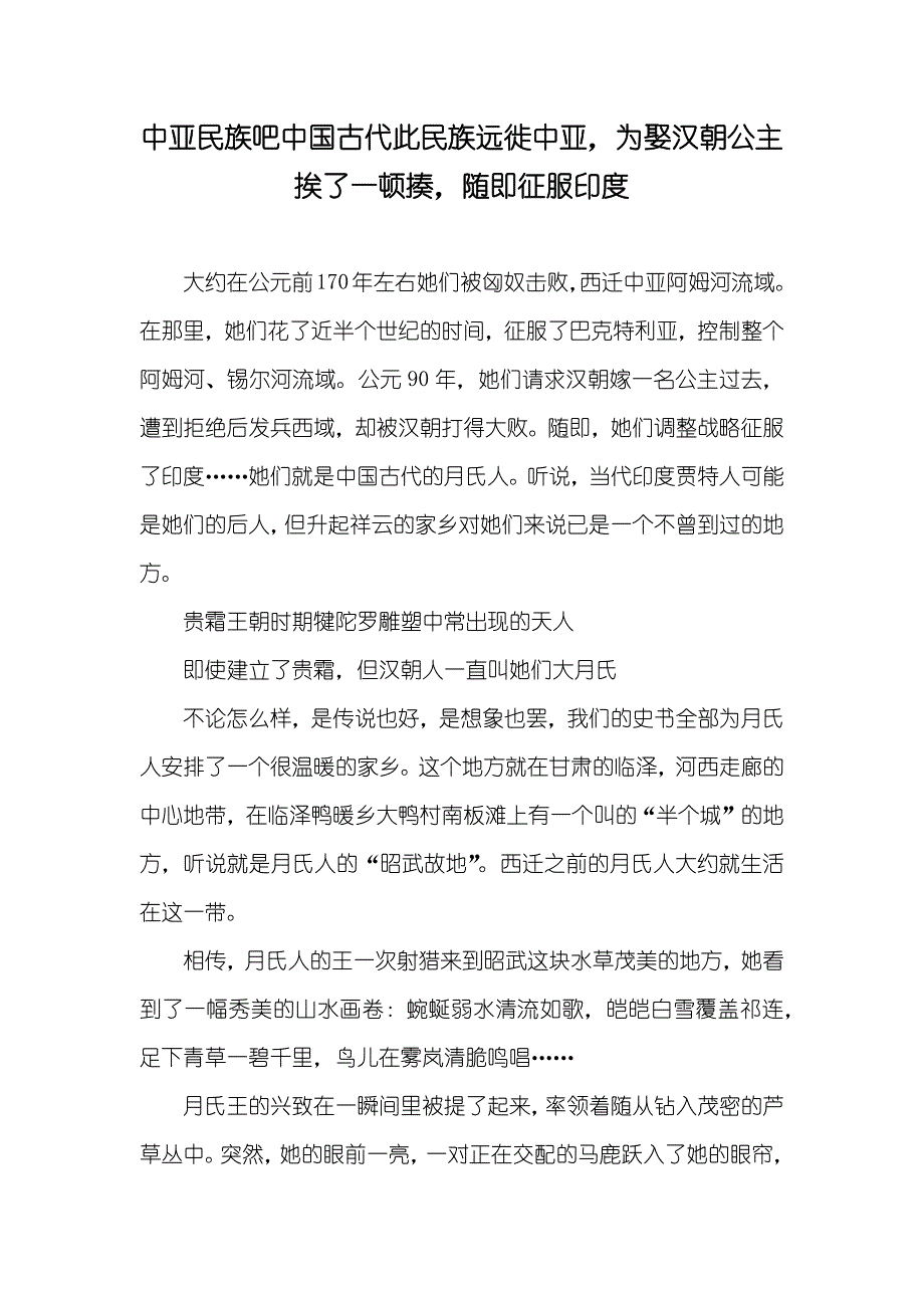 中亚民族吧中国古代此民族远徙中亚为娶汉朝公主挨了一顿揍随即征服印度_第1页