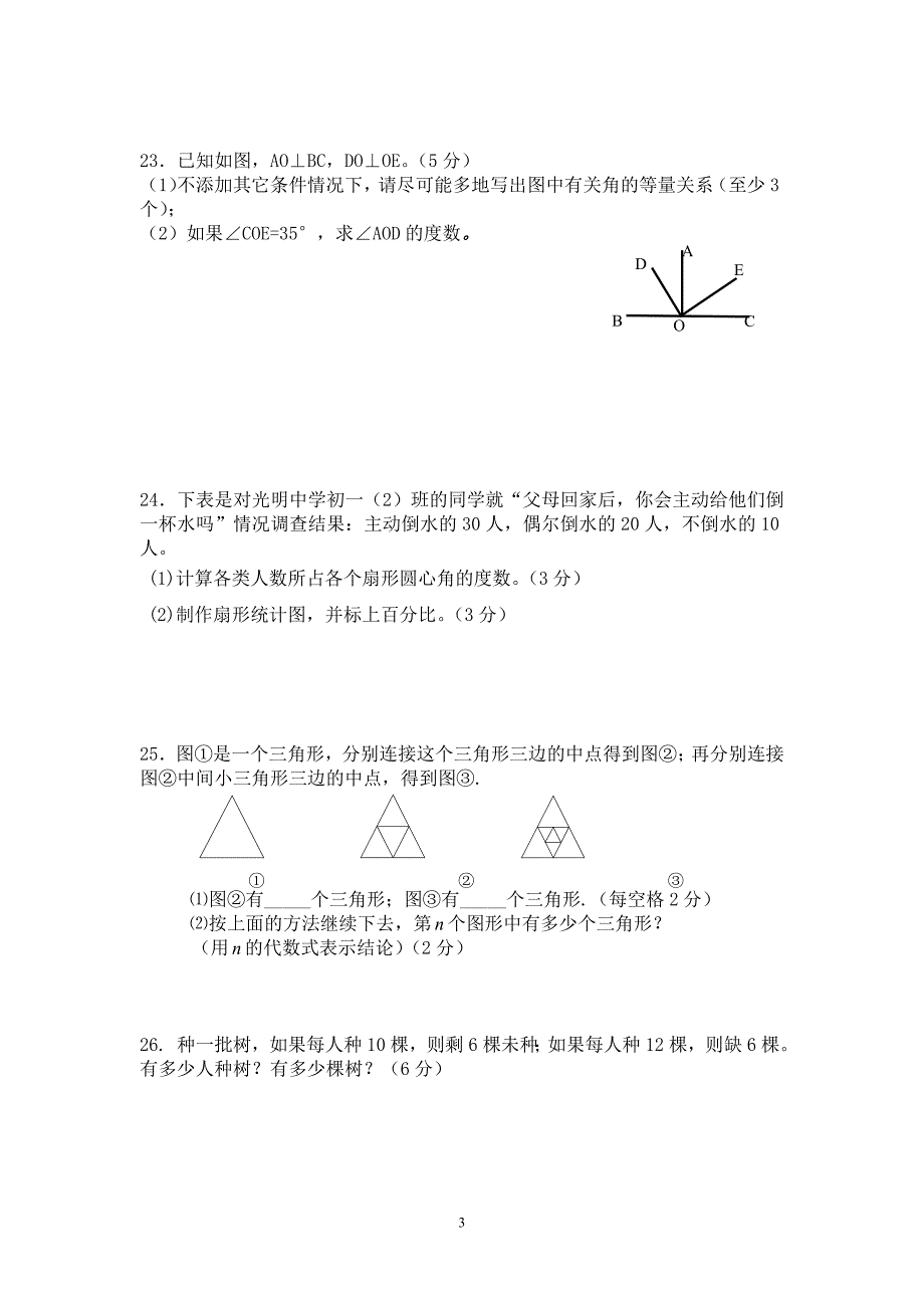 浙教版七年级数学上册期末试卷13份_第3页